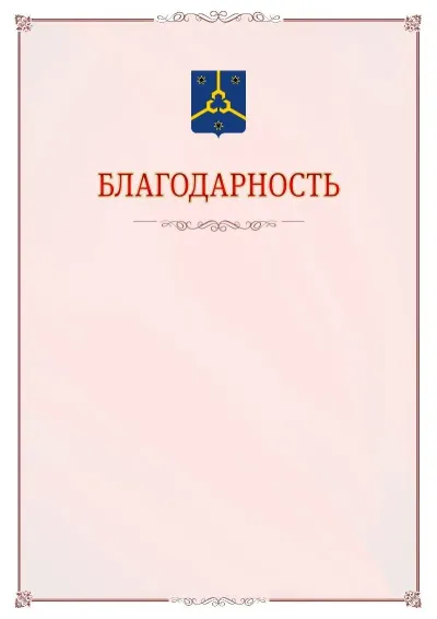 Шаблон официальной благодарности №16 с гербом Нефтекамска
