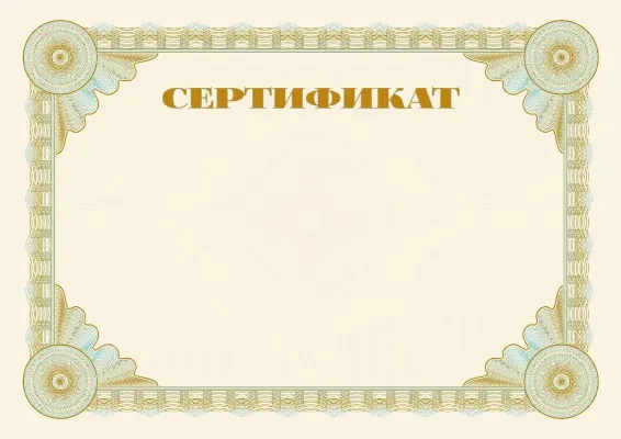 Шаблон торжественного сертификата «Эталон»