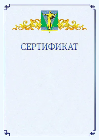 Шаблон официального сертификата №15  с гербом  Комсомольска-на-Амуре