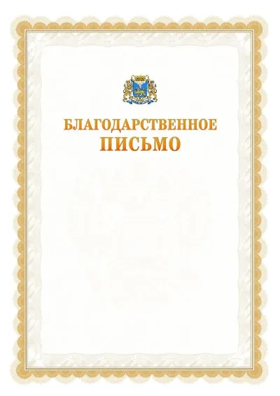 Шаблон официального почётного благодарственного письма №17 с гербом Пскова