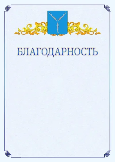 Шаблон официальной благодарности №15  с гербом  Саратова