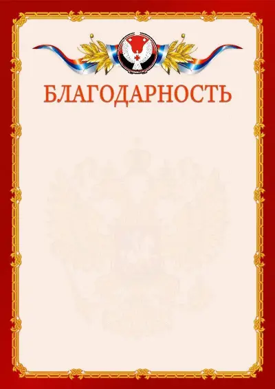 Шаблон официальной благодарности  №2 гербом Удмуртской Республики