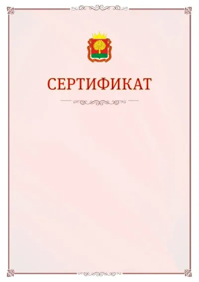 Шаблон официального сертификата №16 с гербом Липецкой области