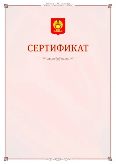 Шаблон официального сертификата №16 с гербом Кызыла