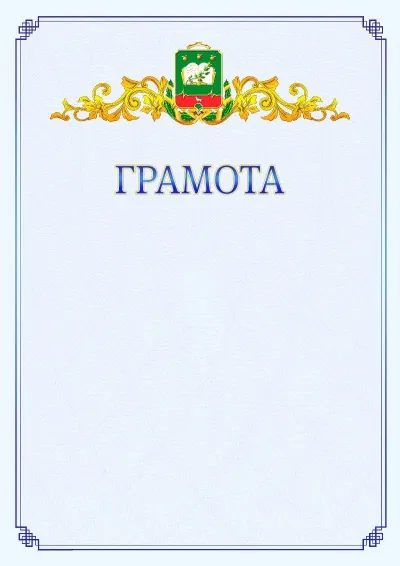 Шаблон официальной грамоты №15 с гербом  Мичуринска