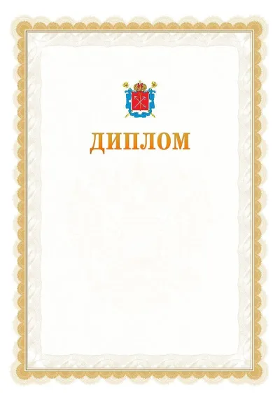 Шаблон официального диплома №17 с гербом  Санкт-Петербурга