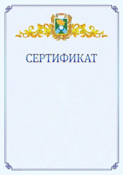 Шаблон официального сертификата №15  с гербом  Невинномысска