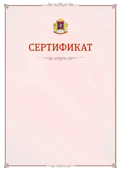 Шаблон официального сертификата №16 с гербом Центрального административного округа
