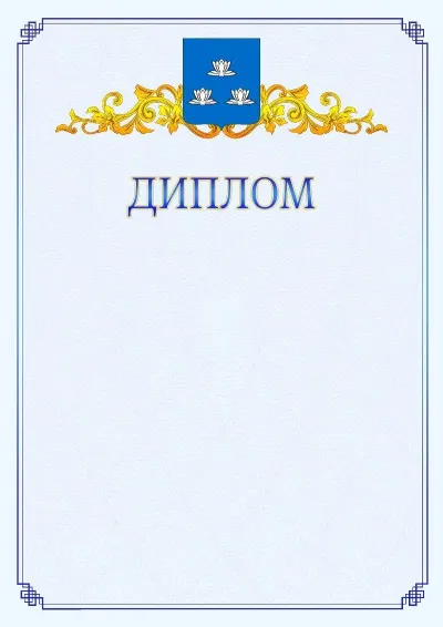 Шаблон официального диплома №15  с гербом  Новокуйбышевска