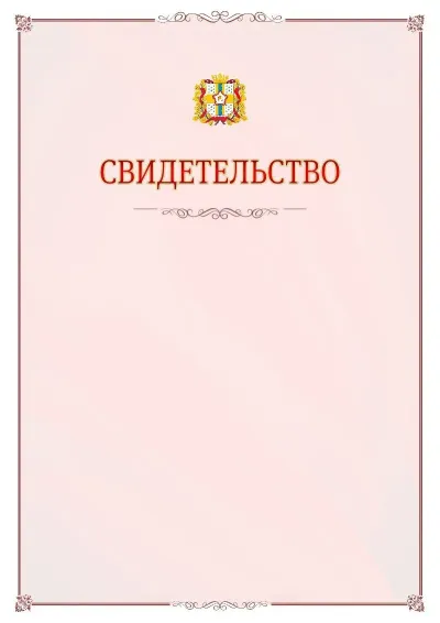 Шаблон официального свидетельства №16 с гербом Омской области