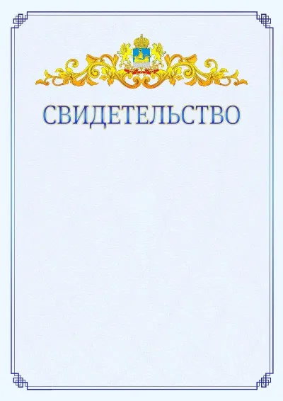 Шаблон официального свидетельства №15  с гербом  Костромской области