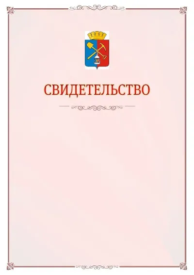 Шаблон официального свидетельства №16 с гербом Киселёвска