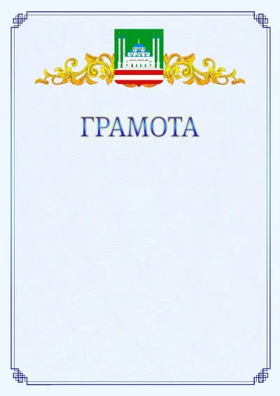 Шаблон официальной грамоты №15 с гербом  Грозного