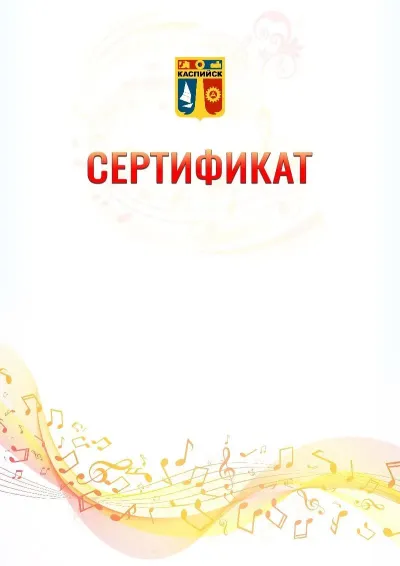 Шаблон сертификата «Музыкальная волна» с гербом  Каспийска