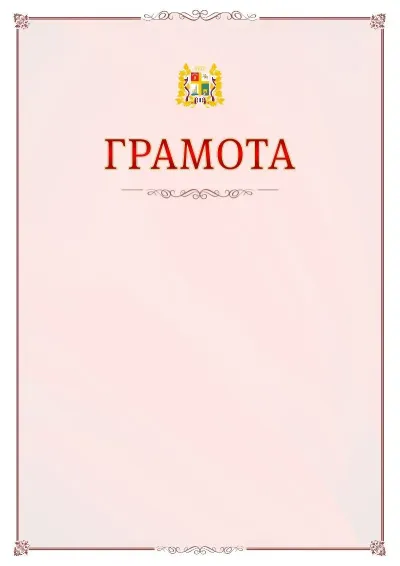 Шаблон официальной грамоты №16 с гербом Ставрополи
