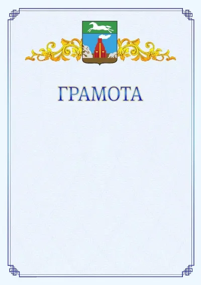 Шаблон официальной грамоты №15 с гербом  Барнаула