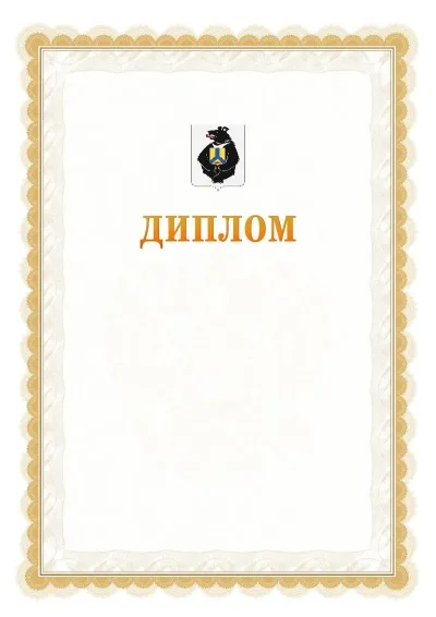 Шаблон официального диплома №17 с гербом  Хабаровского края