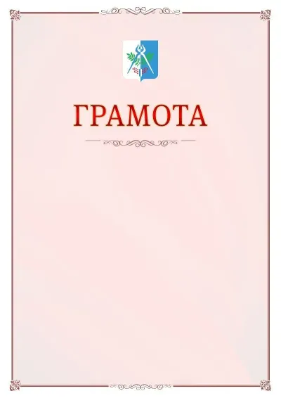Шаблон официальной грамоты №16 с гербом Ижевска