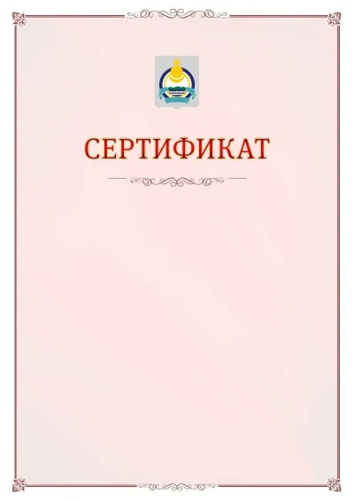 Шаблон официального сертификата №16 с гербом Республики Бурятия