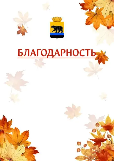 Шаблон школьной благодарности «Золотая осень» с гербом  Нефтеюганска