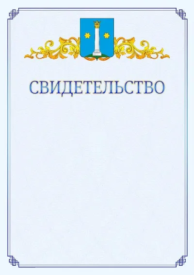 Шаблон официального свидетельства №15  с гербом  Коломны