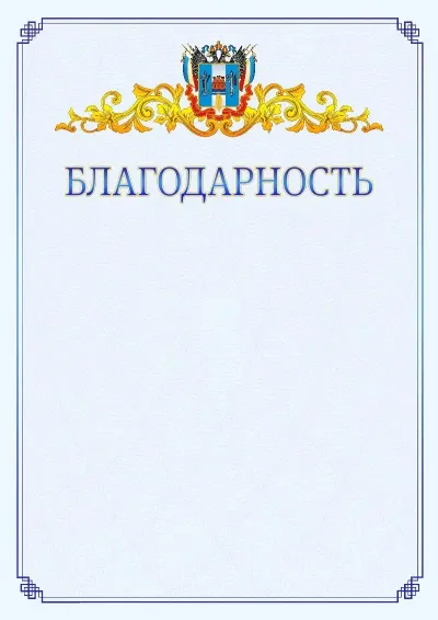 Шаблон официальной благодарности №15  с гербом  Ростовской области