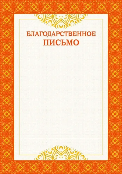 Шаблон официального благодарственного письма №3