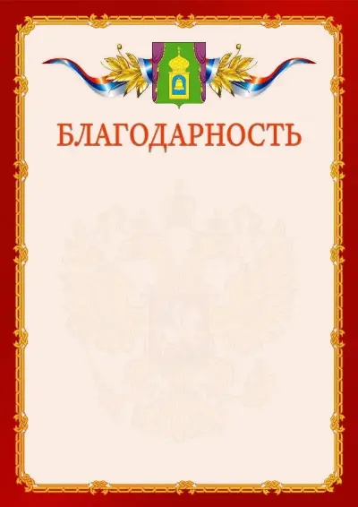 Шаблон официальной благодарности  №2 гербом Пушкино