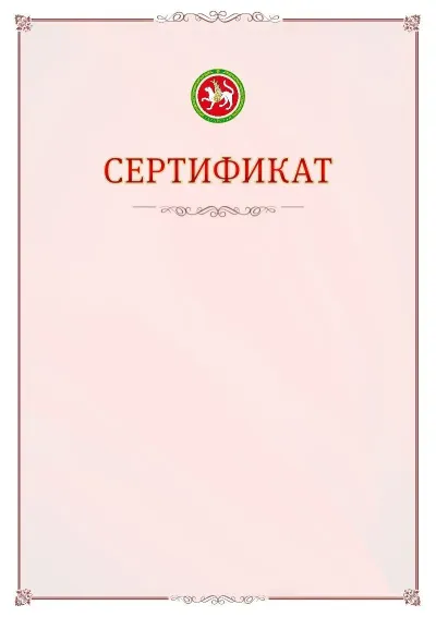 Шаблон официального сертификата №16 с гербом Республики Татарстан