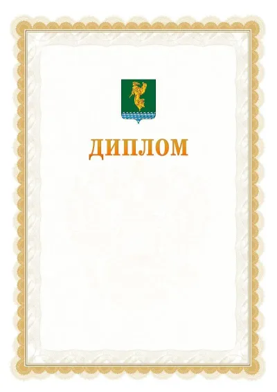 Шаблон официального диплома №17 с гербом  Ангарска