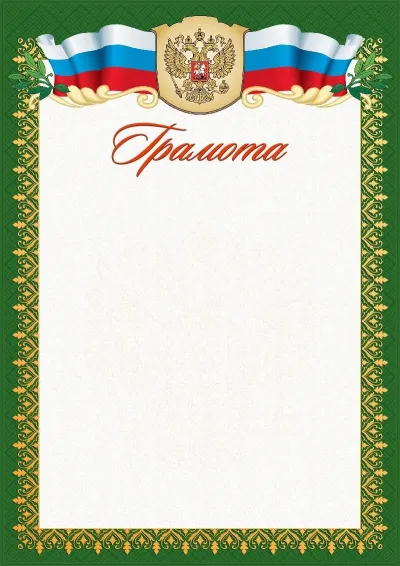 Шаблон официальной грамоты №5
