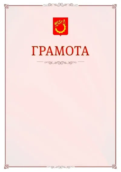 Шаблон официальной грамоты №16 с гербом Балашихи