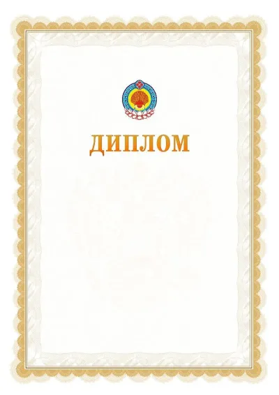 Шаблон официального диплома №17 с гербом  Республики Калмыкия