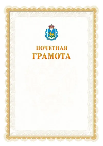 Шаблон официальной почётной грамоты №17  с гербом Псковской области