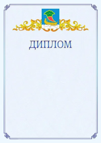 Шаблон официального диплома №15  с гербом  Набережных Челнов