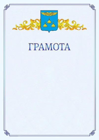 Шаблон официальной грамоты №15 с гербом  Жуковского