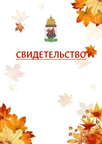 Шаблон школьного свидетельства«Золотая осень» c гербом Казани