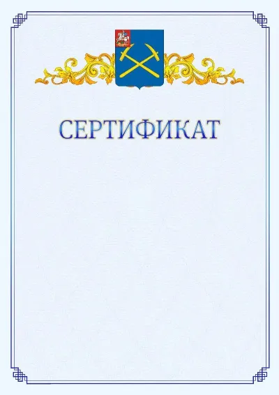 Шаблон официального сертификата №15  с гербом  Подольска