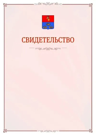 Шаблон официального свидетельства №16 с гербом Мурома