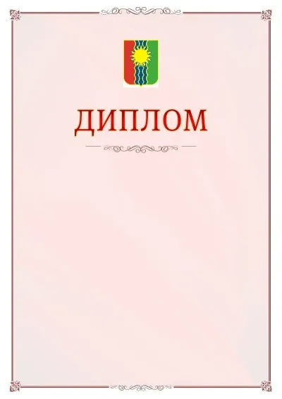 Шаблон официального диплома №16 с гербом Братска