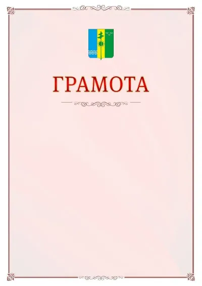 Шаблон официальной грамоты №16 с гербом Нижнекамска