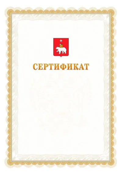 Шаблон официального почётного сертификата №17 с гербом  Перми