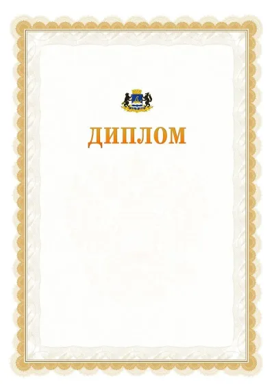 Шаблон официального диплома №17 с гербом  Тюмени