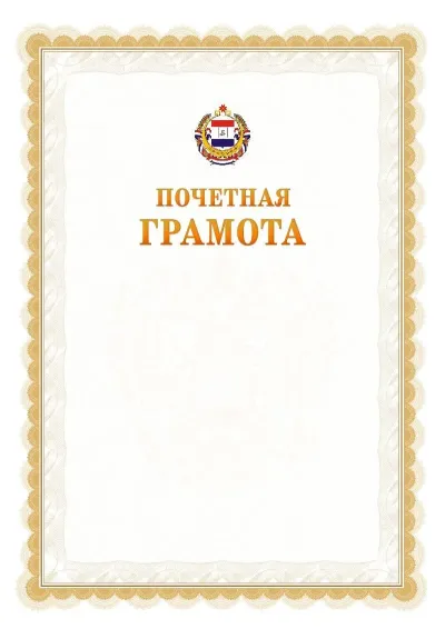 Шаблон официальной почётной грамоты №17  с гербом Республики Мордовия