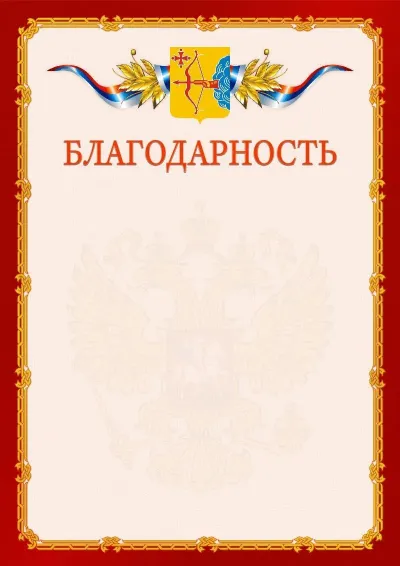 Шаблон официальной благодарности  №2 гербом Кировской области