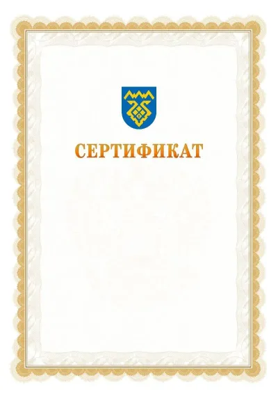 Шаблон официального почётного сертификата №17 с гербом  Тольятти