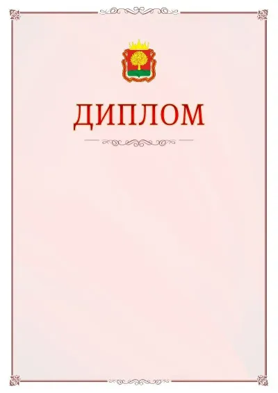 Шаблон официального диплома №16 с гербом Липецкой области