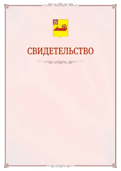 Шаблон официального свидетельства №16 с гербом Ногинска