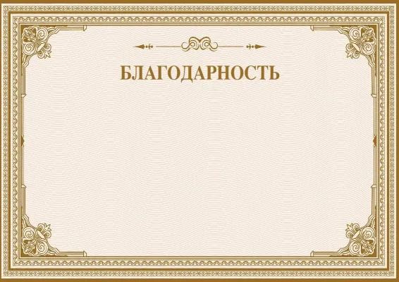 Благодарность «Песчаное сияние»