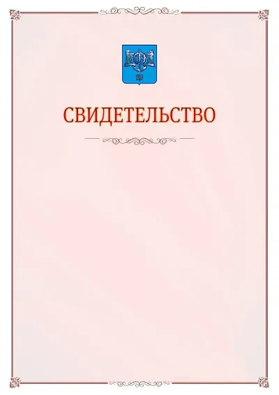 Шаблон официального свидетельства №16 с гербом Южно-Сахалинска